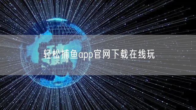 轻松捕鱼app官网下载在线玩